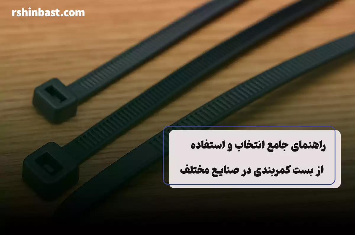 بست کمریندی چیست؟ و چه نوعی دارد