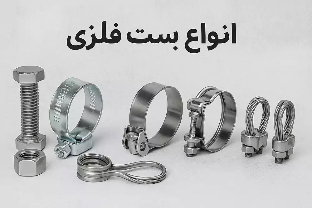 کاربرد بست های فلزی