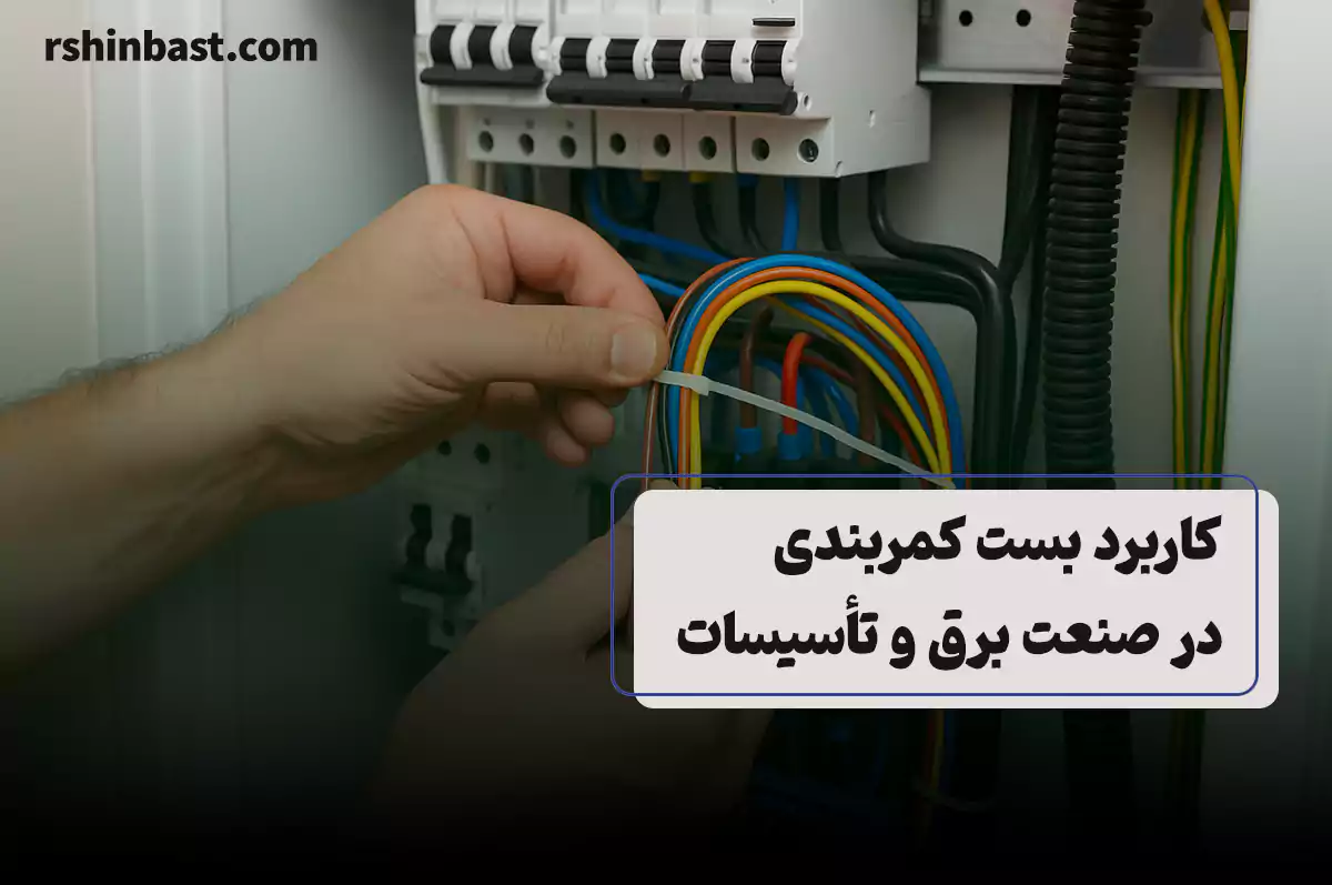 بست کمربندی در صنعت برق و تأسیسات