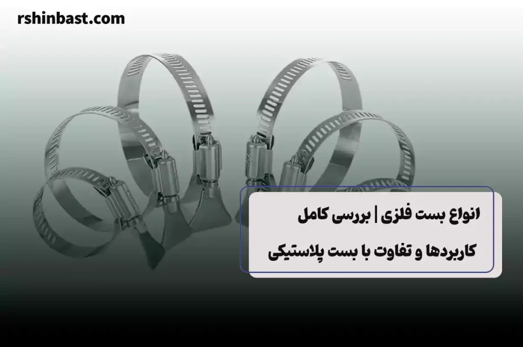 آشنایی با انواع بست فلزی