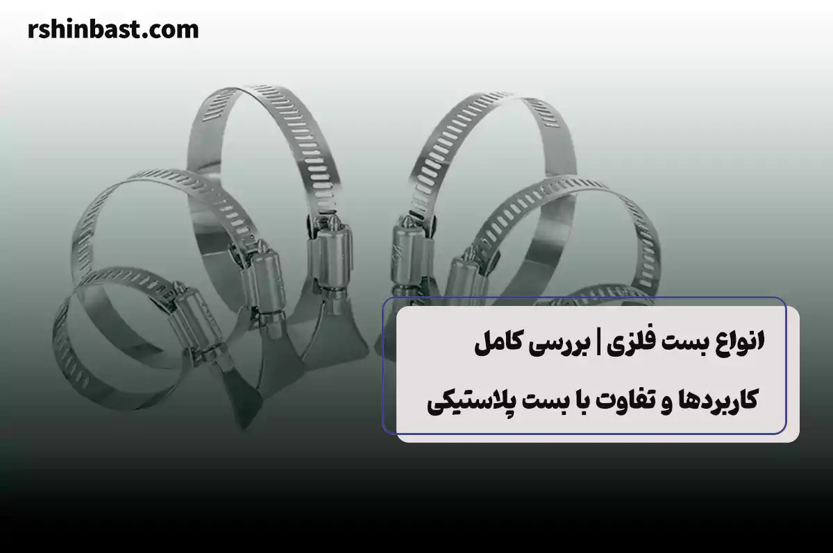 آشنایی با انواع بست فلزی