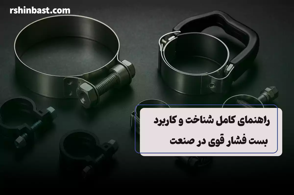 بست فشار قوی فلزی در خطوط انتقال صنعتی