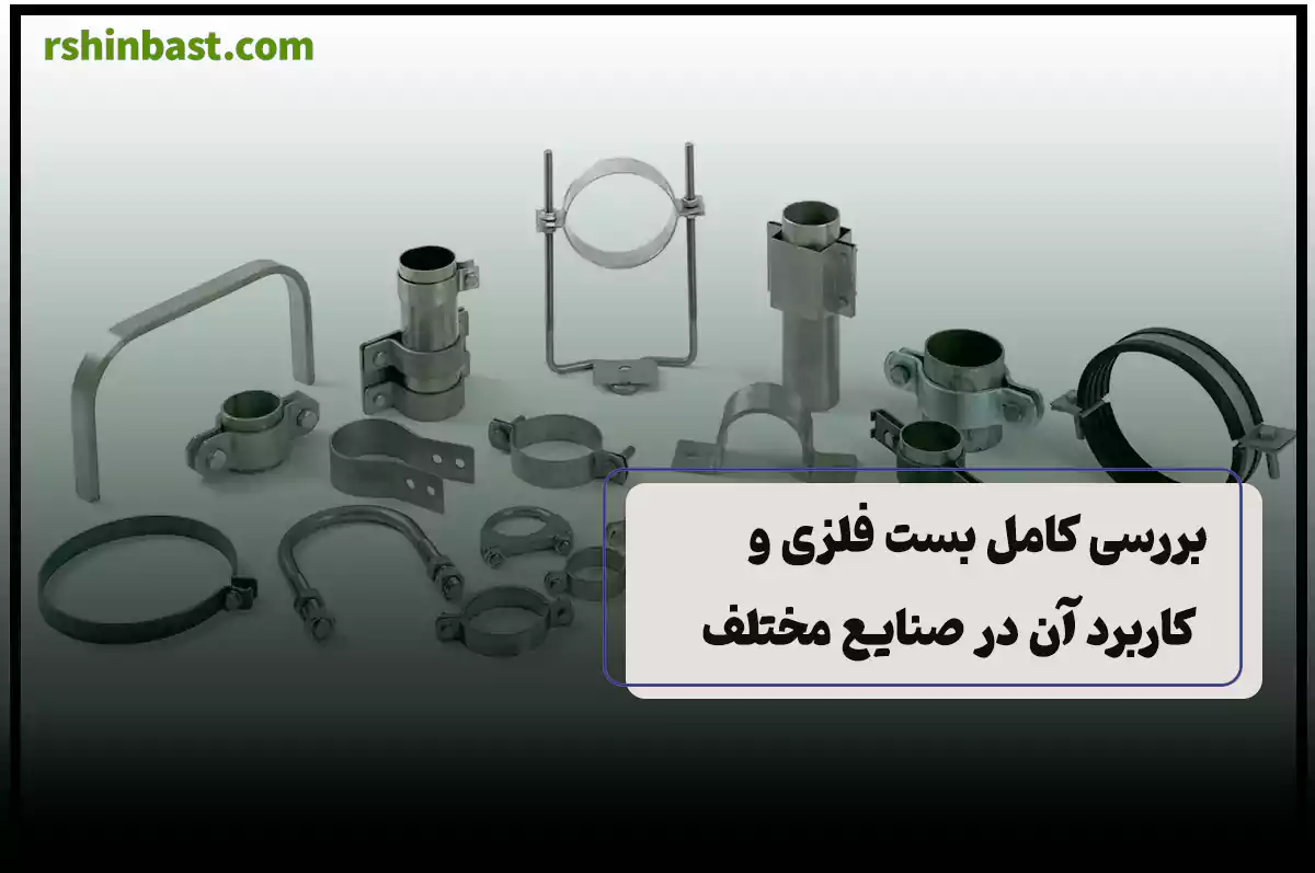 بست فلزی مقاوم برای اتصال و تثبیت