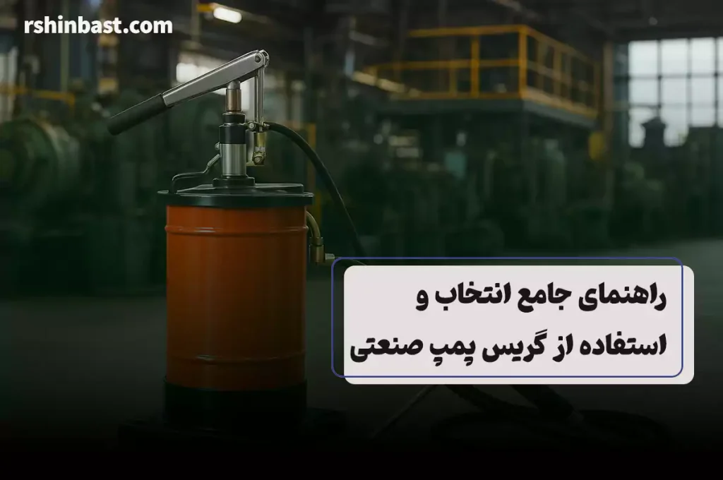 گریس پمپ صنعتی دستی و بادی در خطوط تولید