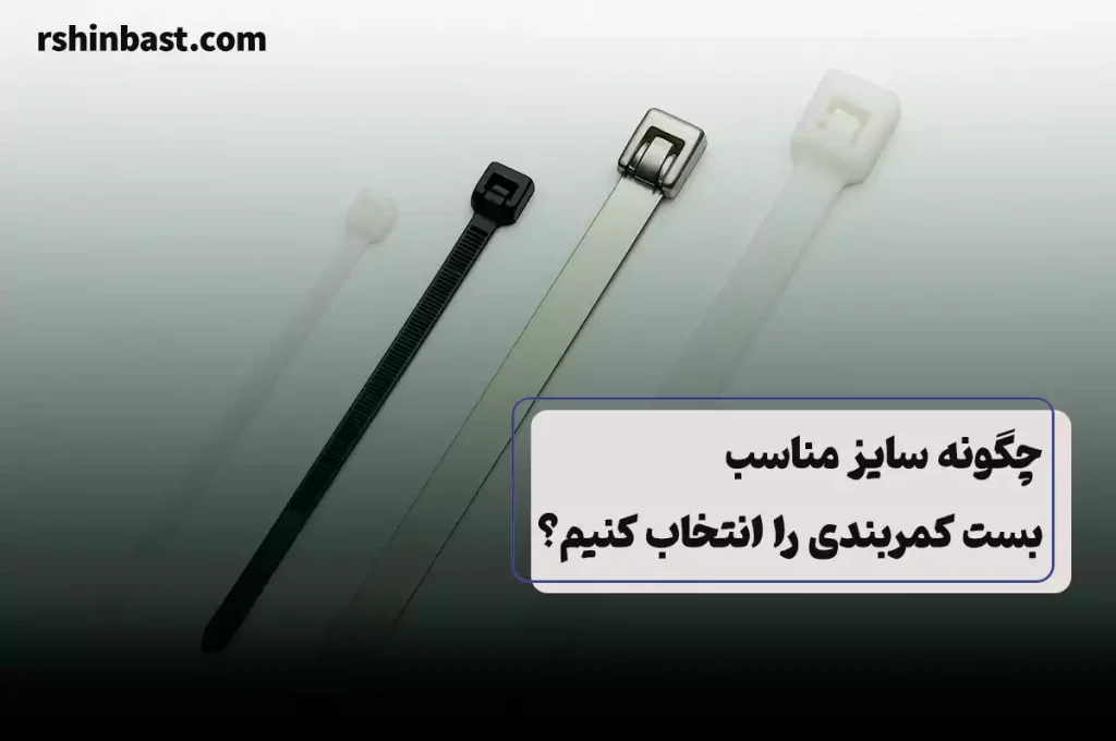 سایز مناسب بست کمربندی