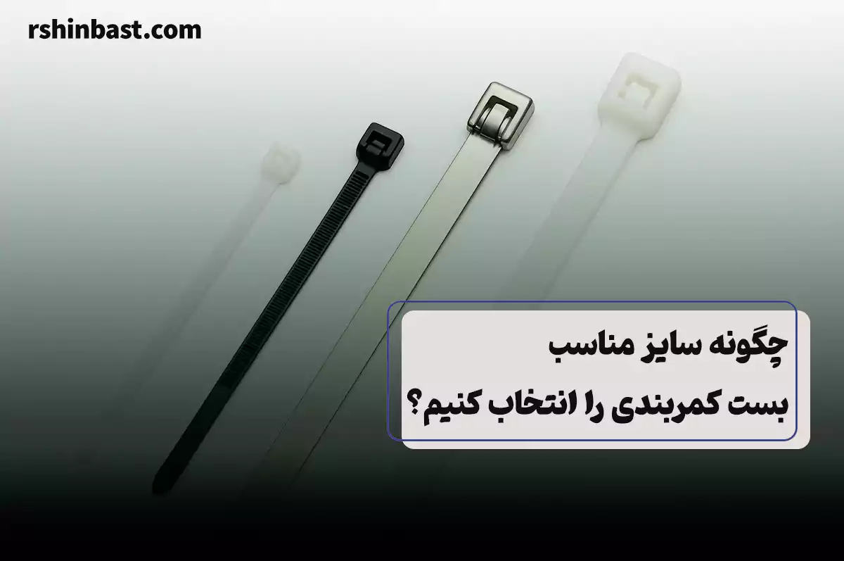 سایز مناسب بست کمربندی