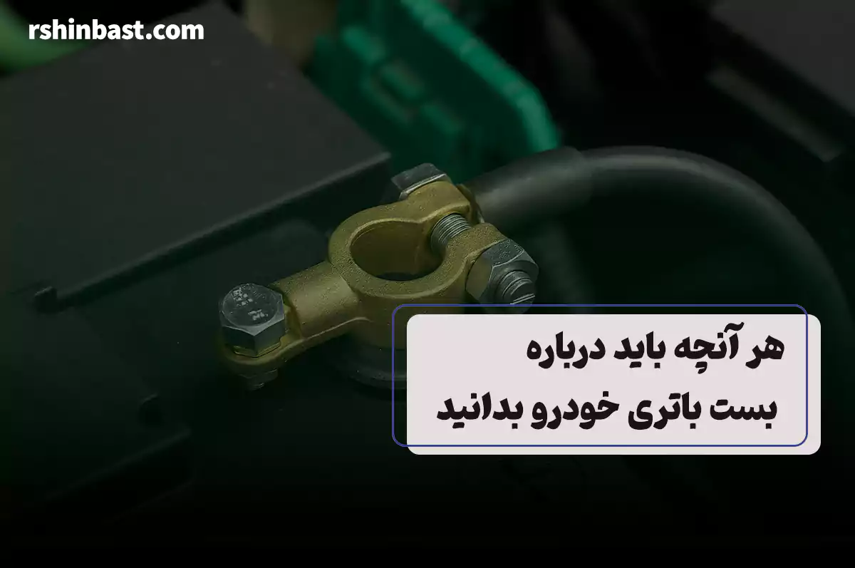 نصب بست باتری خودرو