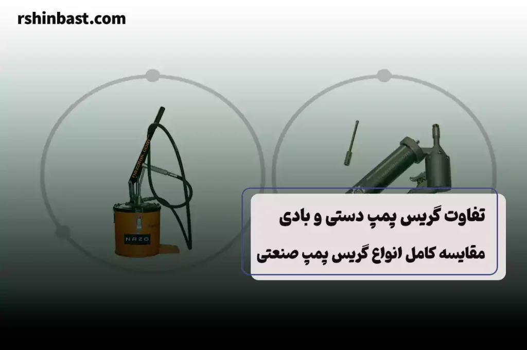 فرق انواع گریس پمپ ها با هم