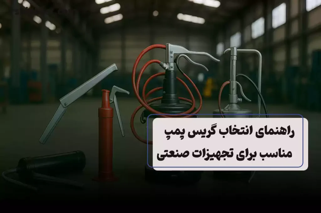 انتخاب گریس پمپ