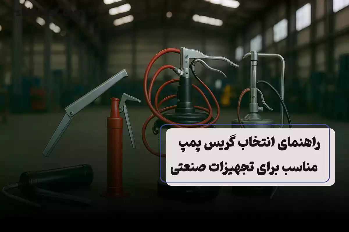 انتخاب گریس پمپ