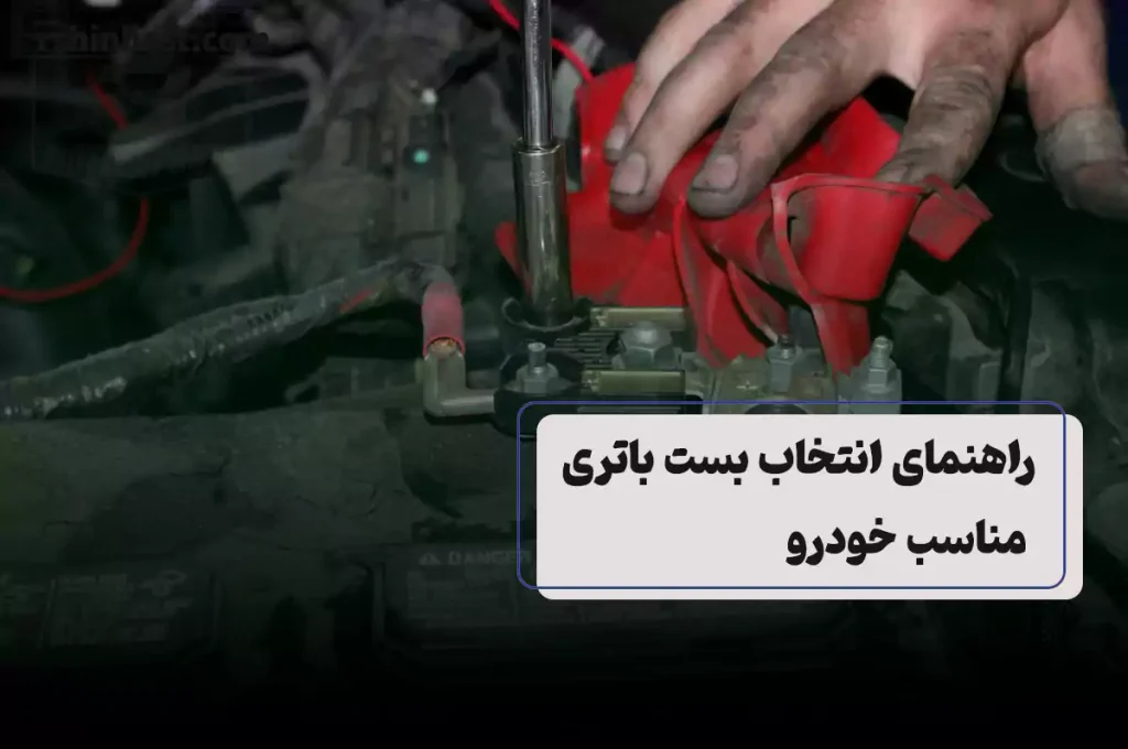 بست باتری مناسب هر خودرو