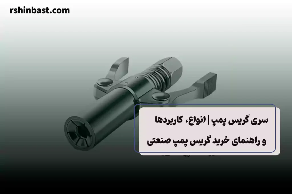 خرید سری گریس پمپ