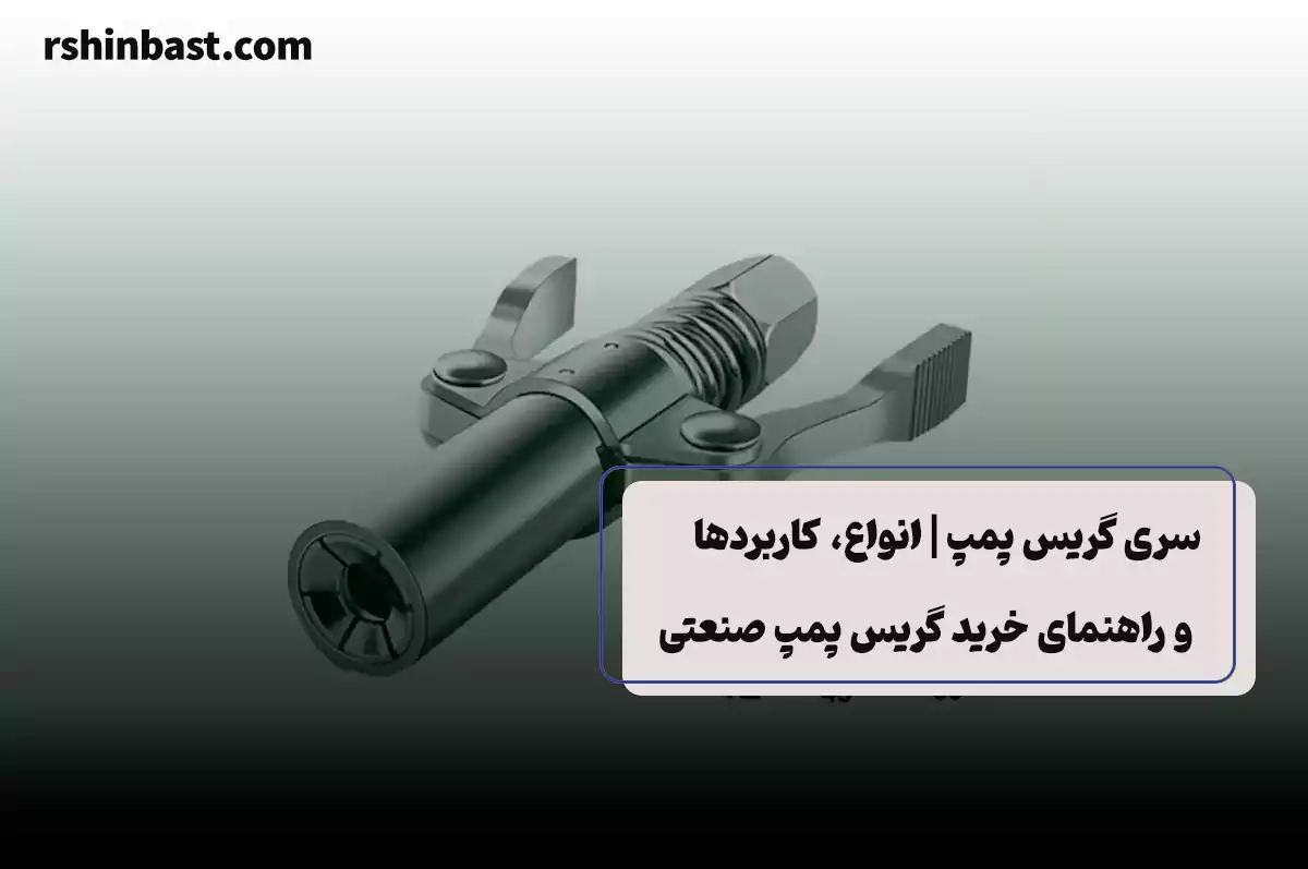 خرید سری گریس پمپ