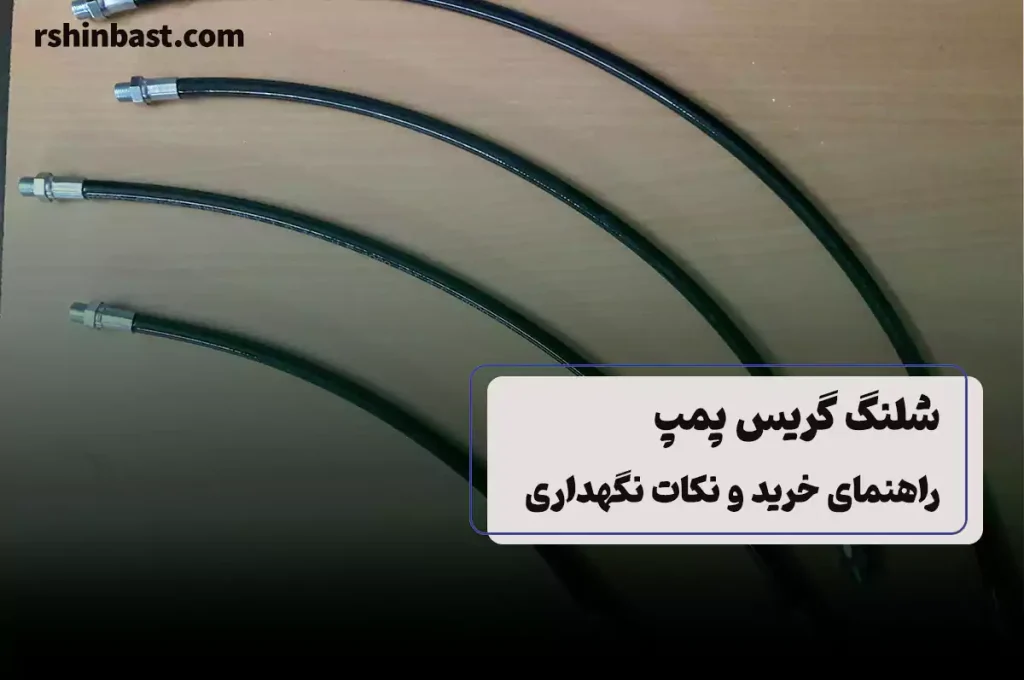 شلنگ گریس پمپ