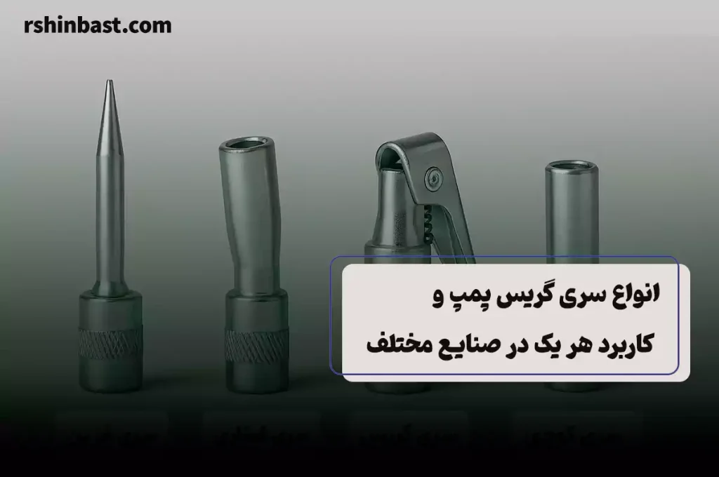انواع سری گریس پمپ