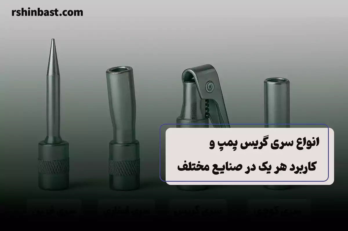 انواع سری گریس پمپ