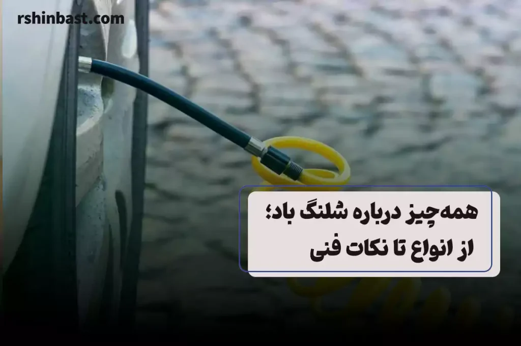 شلنگ باد در صنایع مختلف