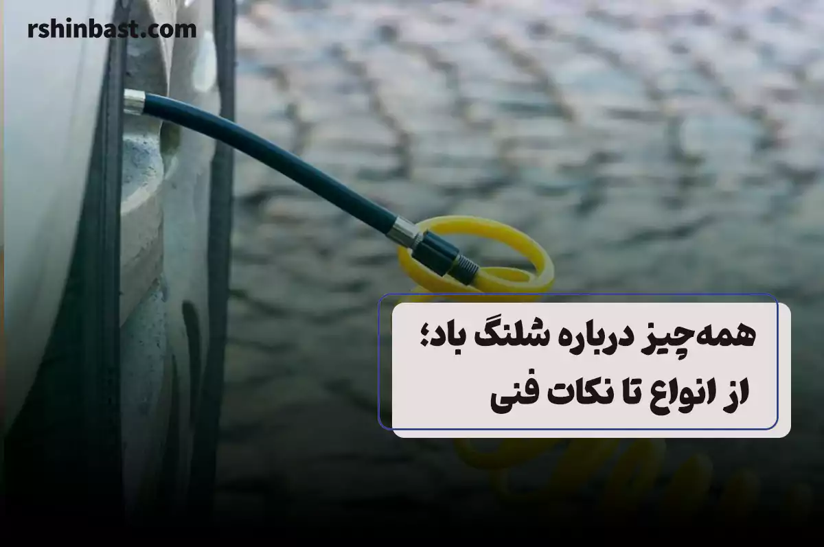 شلنگ باد در صنایع مختلف