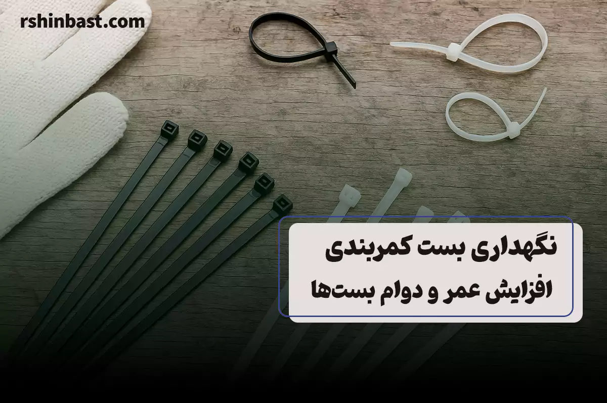 بهترین روش نگهداری از بست کمربندی