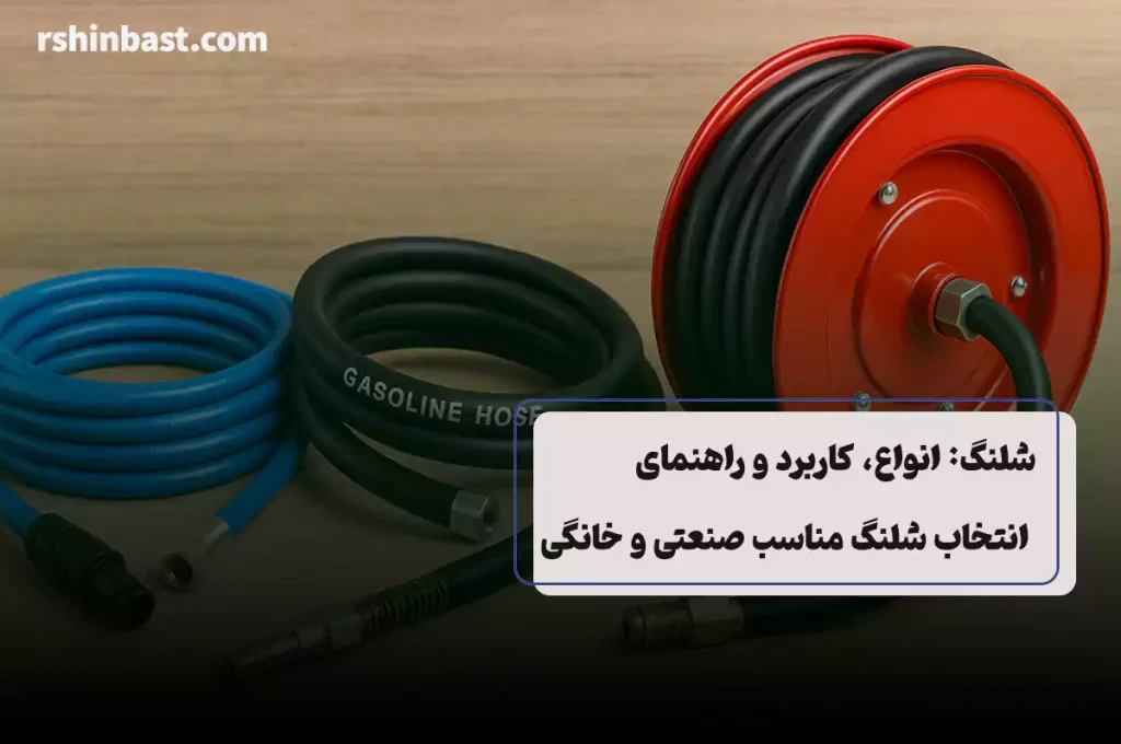 انواع شلنگ مناسب صنعتی و خانگی