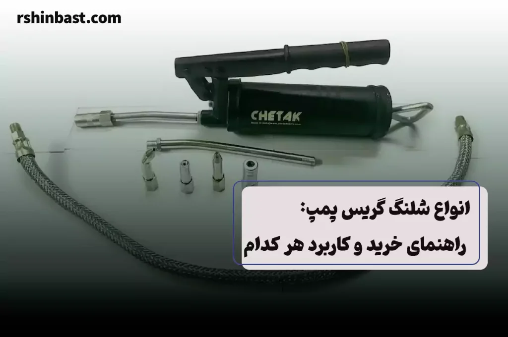 انواع شلنگ گریس پمپ