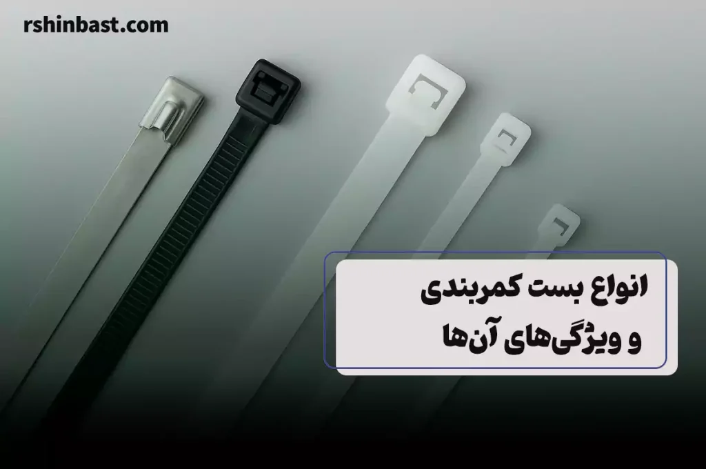 انواع بست کمربندی ابزارهای حیاتی در صنایع مختلف