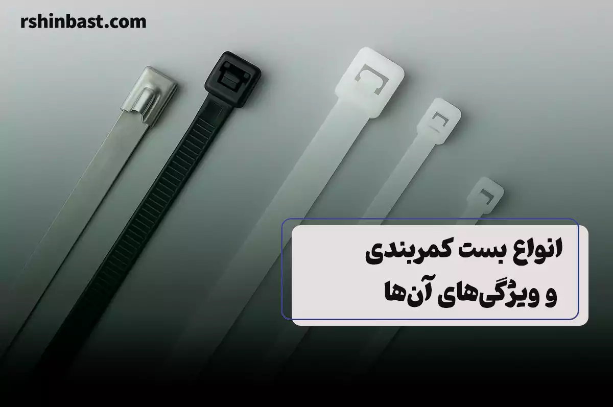 انواع بست کمربندی ابزارهای حیاتی در صنایع مختلف