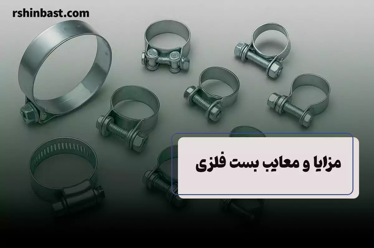 مزایا و معایب بست فلزی