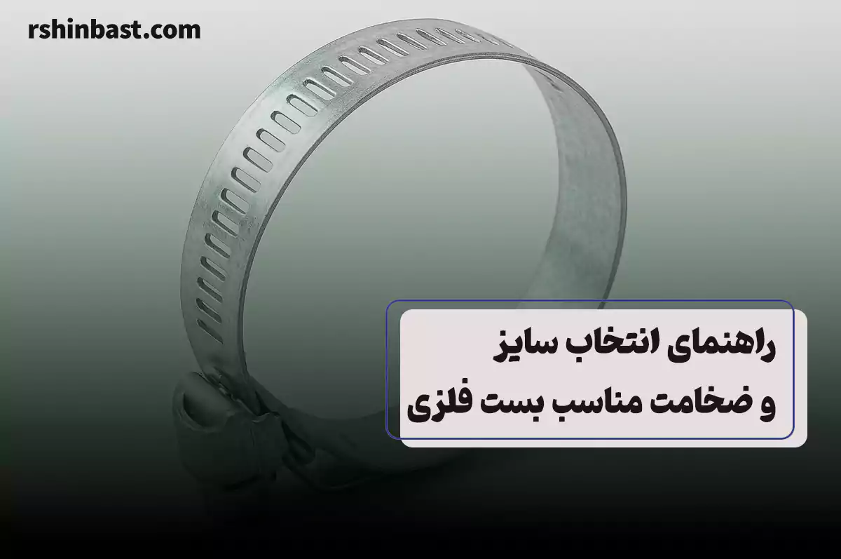 انتخاب سایز بست فلزی