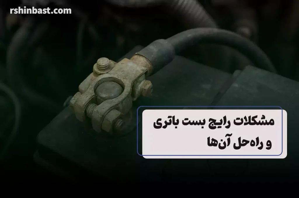 بست باتری خودرو نقش مهمی در نگهداری و انتقال برق