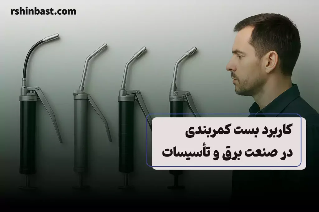 راهنمای انتخاب سری گریس پمپ و سایز درست