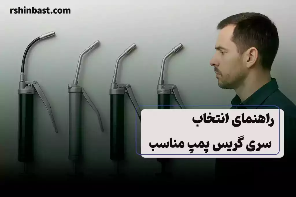 راهنمای انتخاب سری گریس پمپ و سایز درست