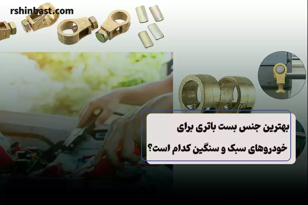 جنس باتری خودرو شبک و سنگین