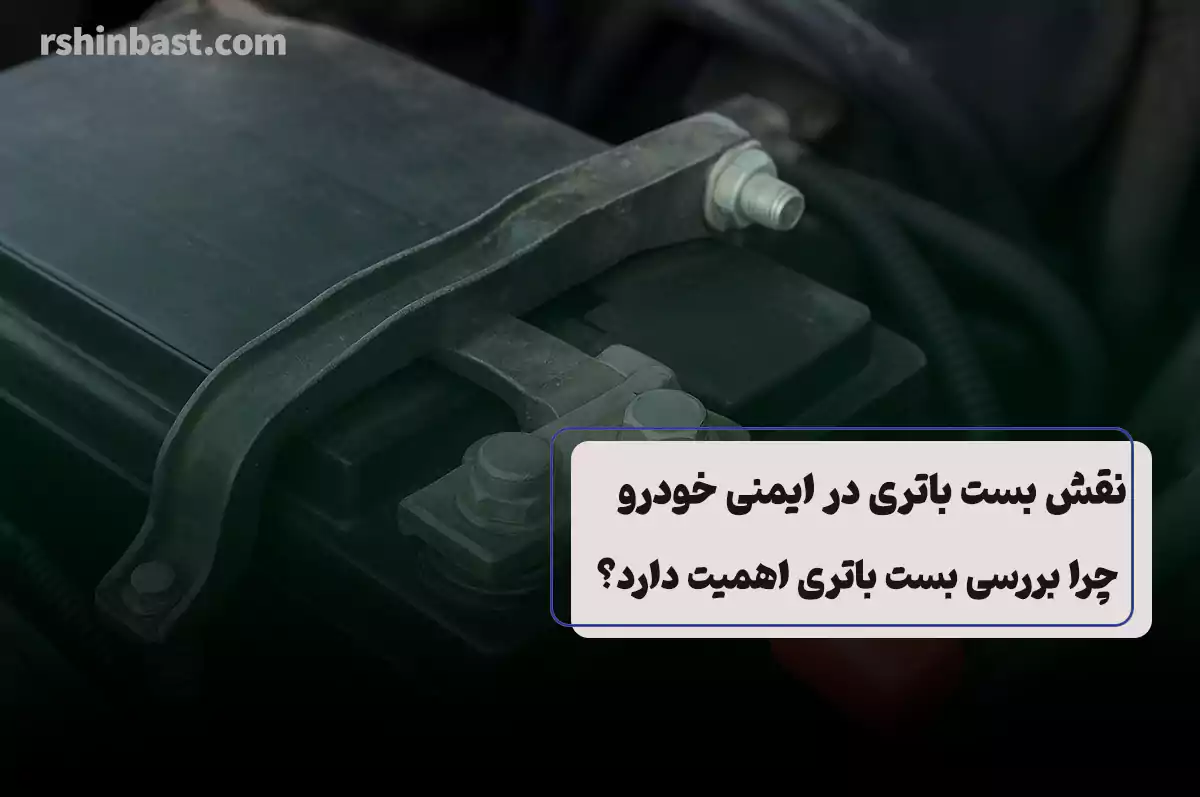 نقش بست باتری در ایمنی خودرو