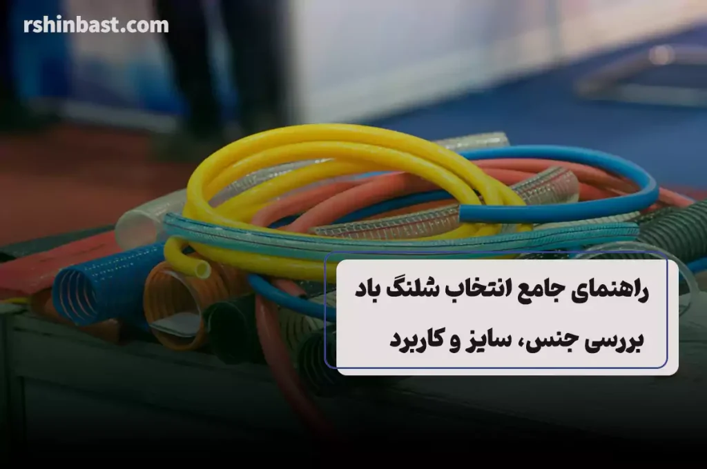 انتخاب شلنگ باد | بررسی جنس، سایز و کاربرد در صنایع مختلف