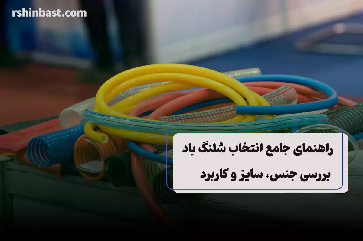 انتخاب شلنگ باد | بررسی جنس، سایز و کاربرد در صنایع مختلف