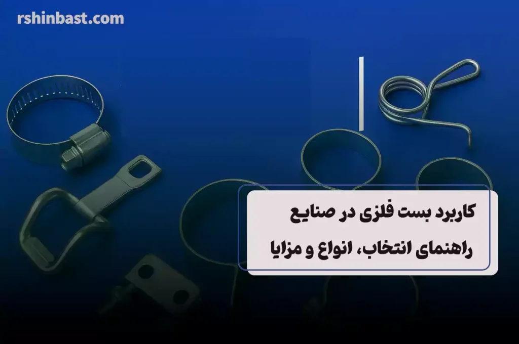 آشنایی با کاربرد بست فلزی در صنایع مختلف
