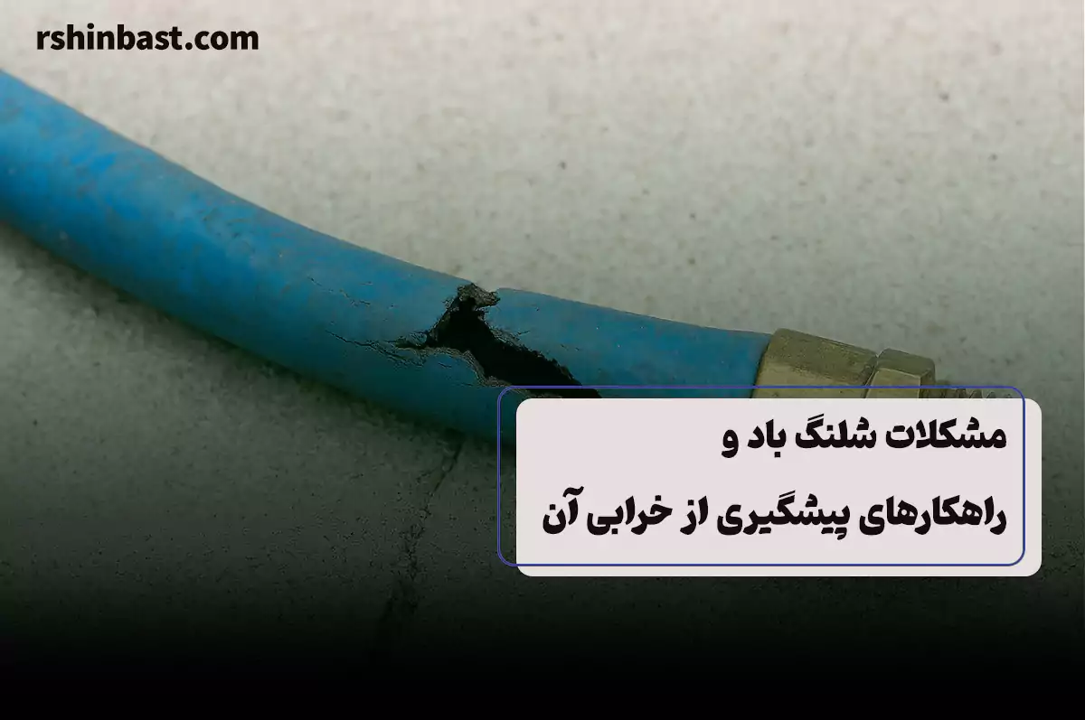 مشکلات شلنگ باد راهکارهای پیشگیری و تعمیر