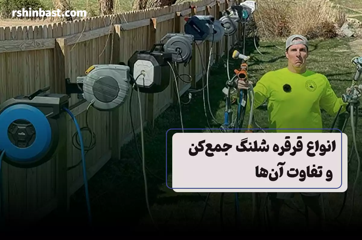 انواع قرقره شلنگ جمع‌کن خانگی و صنعتی برای مدیریت شلنگ و افزایش ایمنی محیط