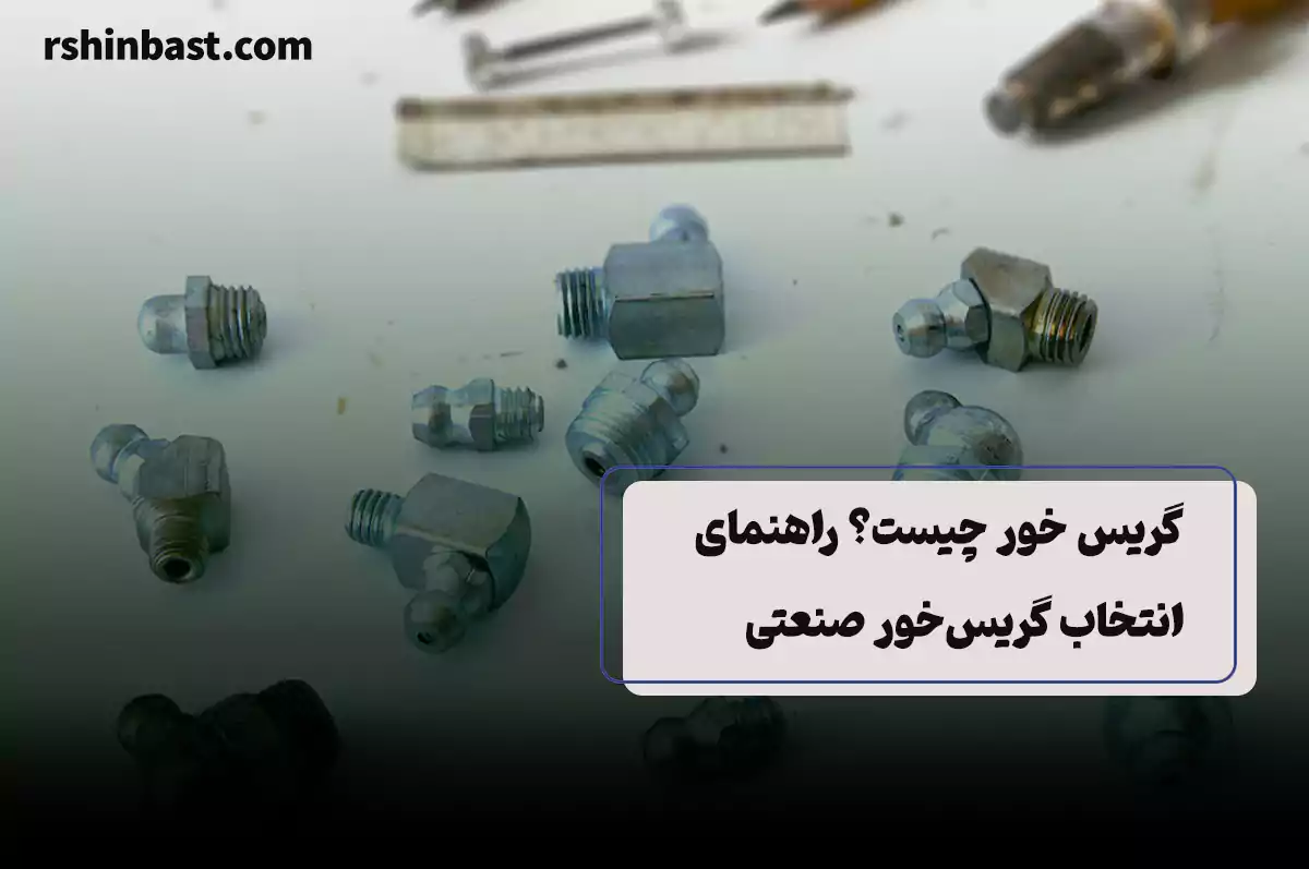 گریس خور چیست؟