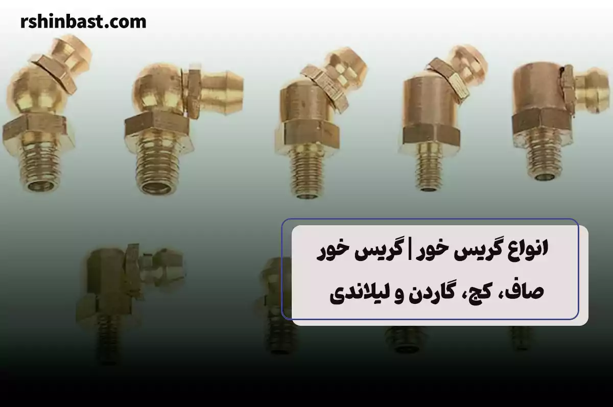آشنایی با انواع گریس خور و کاربرد هر کدام در صنعت