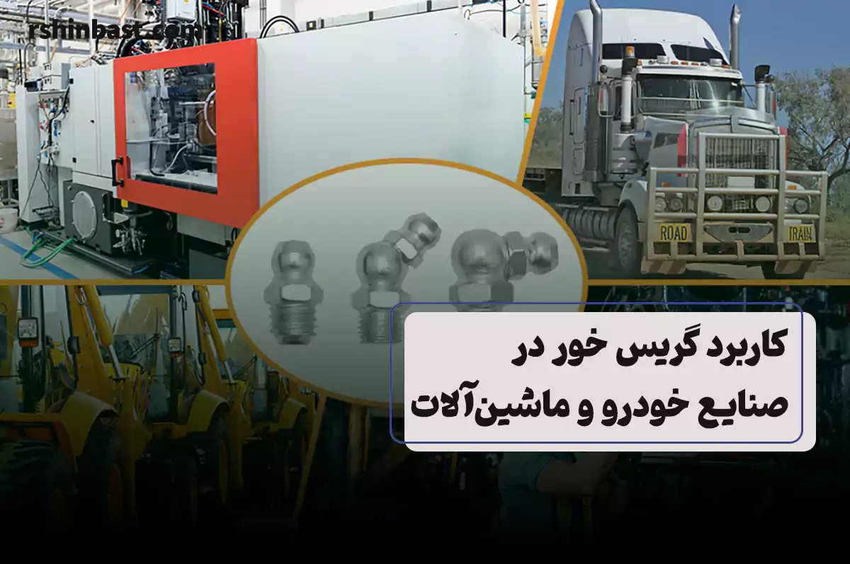 کاربرد گریس خور در صنعت برای روانکاری ماشین‌آلات صنعتی و کاهش سایش تجهیزات