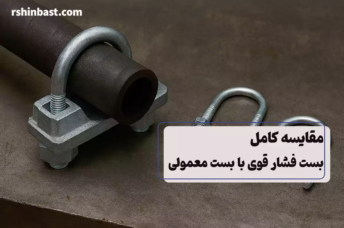 تفاوت بست فشار قوی با بست معمولی