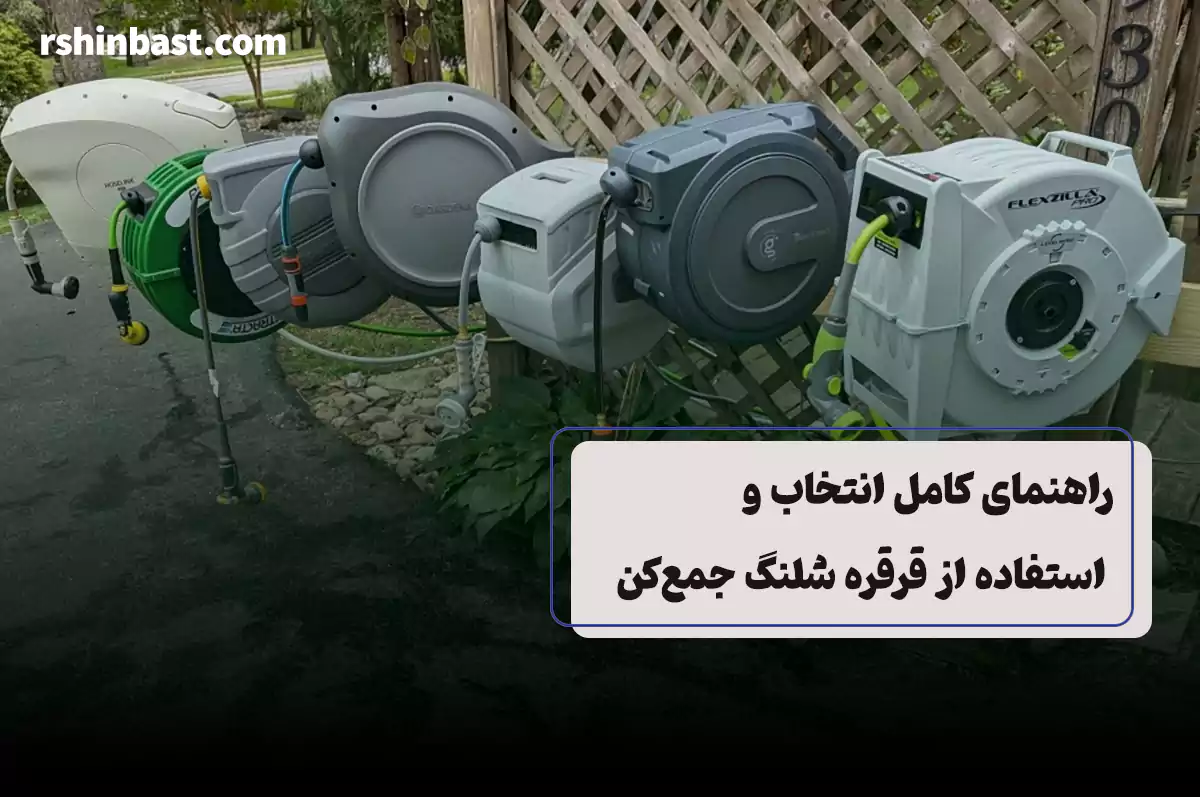 قرقره شلنگ جمع‌کن نصب شده در محیط خانگی و صنعتی