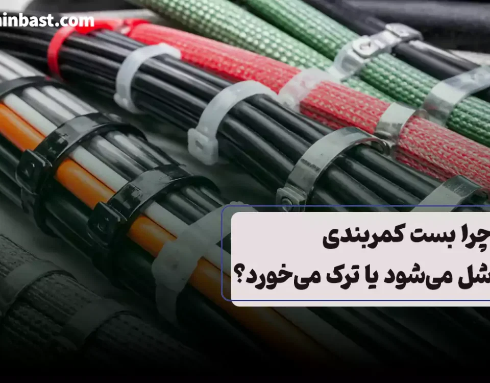 مشکلات رایج بست کمربندی شل، ترک و جدا شدن و راهکارهای نصب صحیح