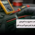 نصب صحیح بست کمربندی روی کابل برق بدون آسیب به روکش کابل
