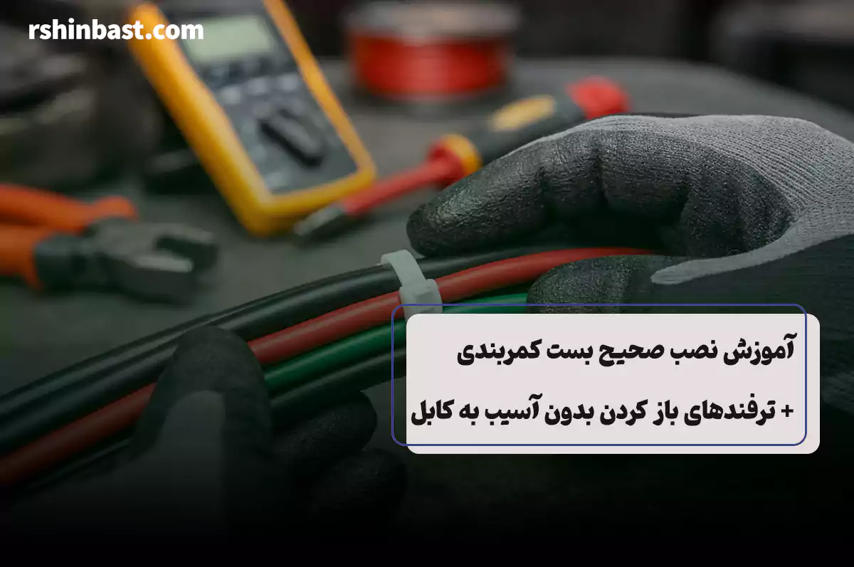 نصب صحیح بست کمربندی روی کابل برق بدون آسیب به روکش کابل