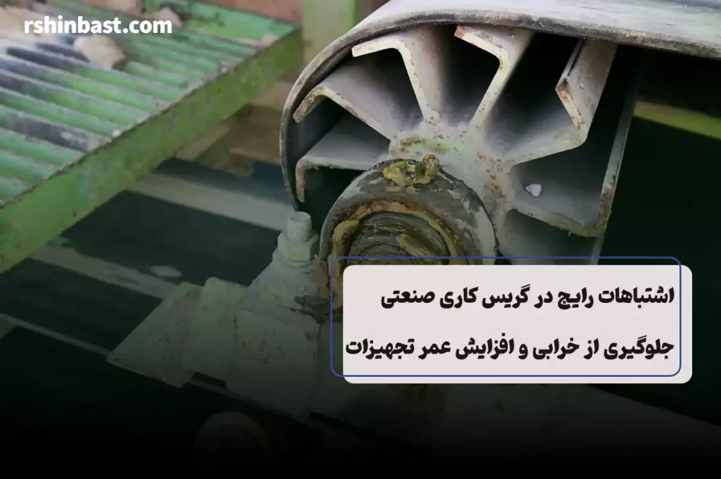 اشتباهات رایج در گریس کاری یاتاقان صنعتی
