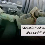 شل شدن یا خرابی بست باتری؟ راهنمای تشخیص و تعمیر سریع