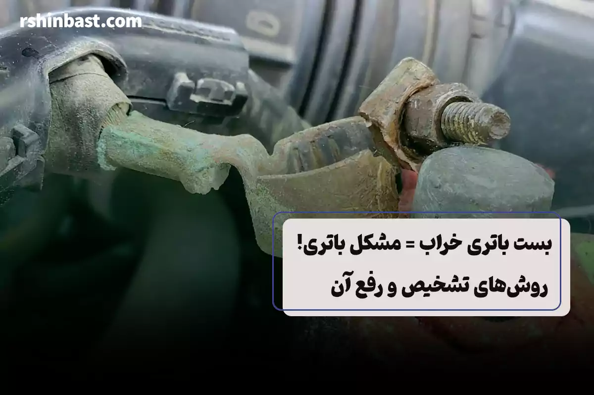 شل شدن یا خرابی بست باتری؟ راهنمای تشخیص و تعمیر سریع